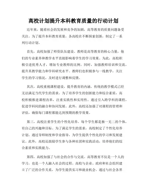 高校计划提升本科教育质量的行动计划