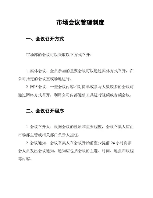 市场会议管理制度