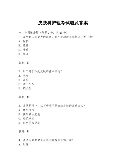 皮肤科护理考试题及答案