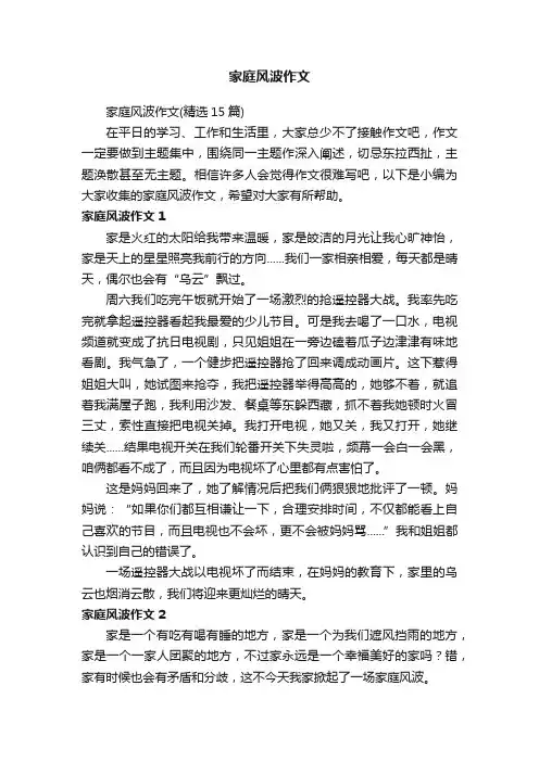 家庭风波作文（精选15篇）