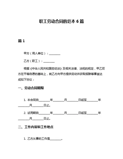 职工劳动合同的范本6篇