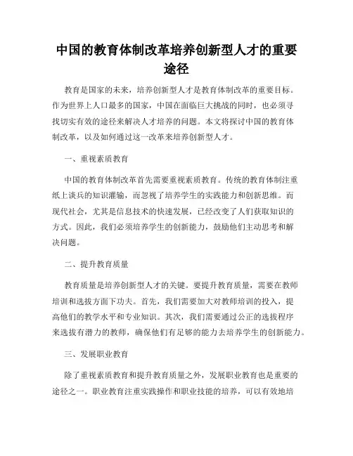 中国的教育体制改革培养创新型人才的重要途径