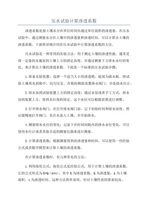 压水试验计算渗透系数