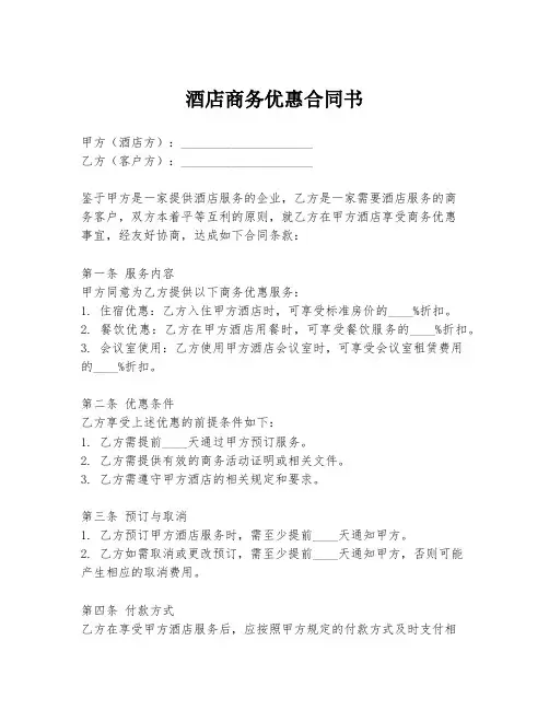 酒店商务优惠合同书