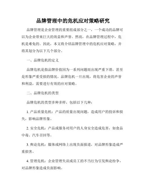 品牌管理中的危机应对策略研究