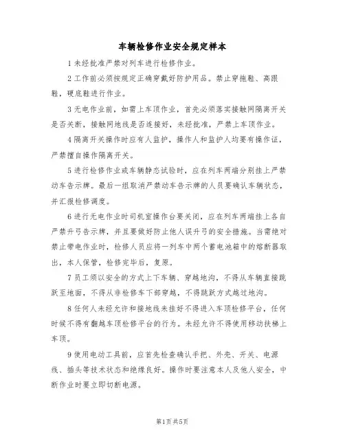车辆检修作业安全规定样本（2篇）