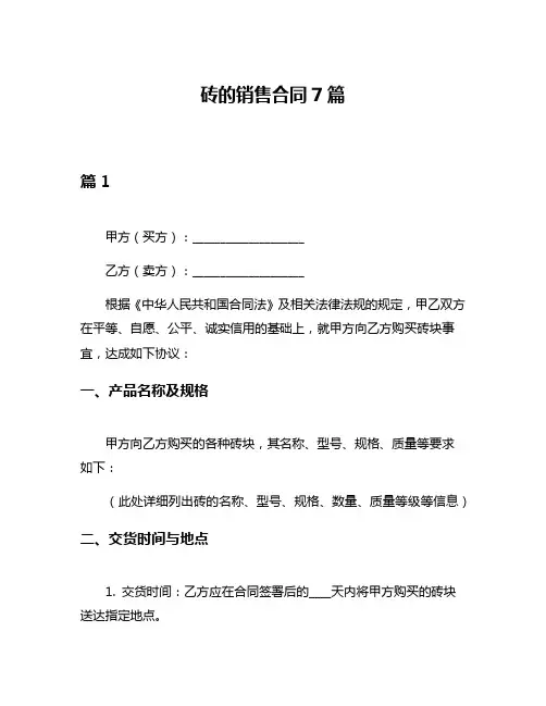砖的销售合同7篇