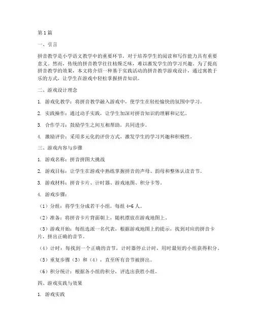 实践的拼音教学游戏(3篇)
