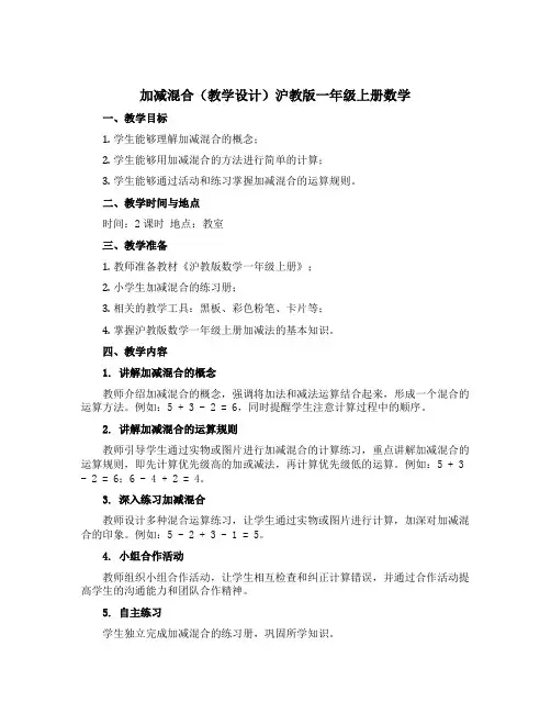 加减混合(教学设计)沪教版一年级上册数学