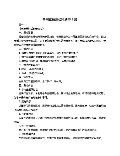 会展营销活动策划书3篇