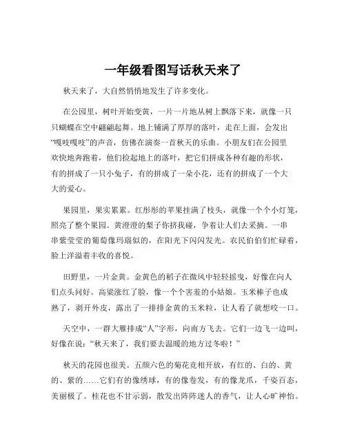 一年级看图写话秋天来了