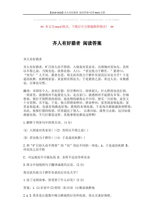 【2019-2020】齐人有好猎者 阅读答案-实用word文档 (2页)