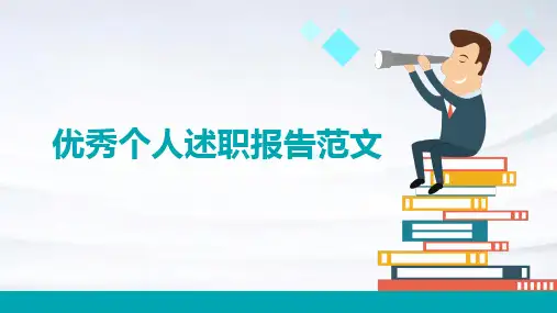 优秀个人述职报告范文PPT