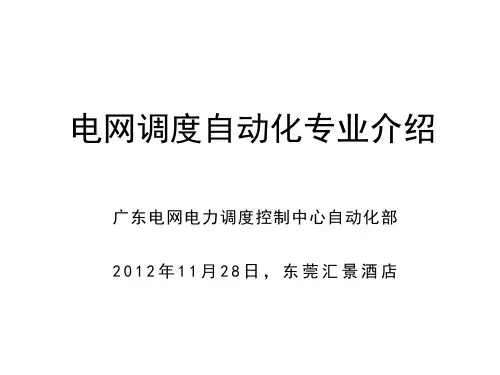 电网调度自动化专业介绍