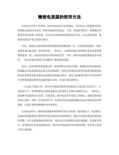 精密电流源的使用方法
