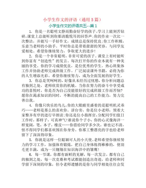 小学生作文的评语(通用5篇)