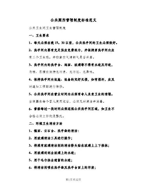 公共厕所管理制度标准范文(五篇)