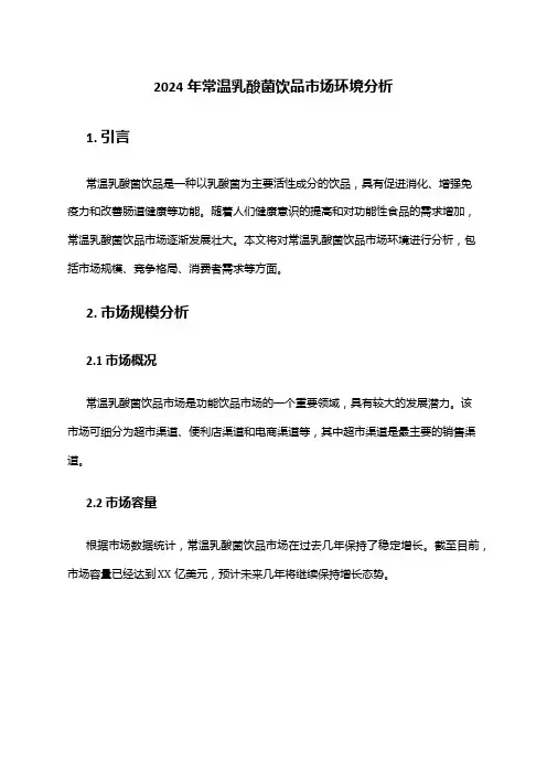 2024年常温乳酸菌饮品市场环境分析