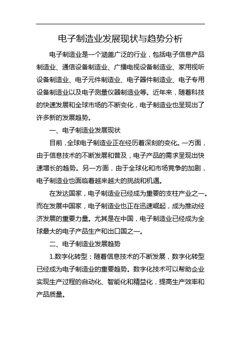 电子制造业发展现状与趋势分析