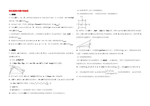 中考数学专题练习 转化思想在代数中的应用(含解析) 试题