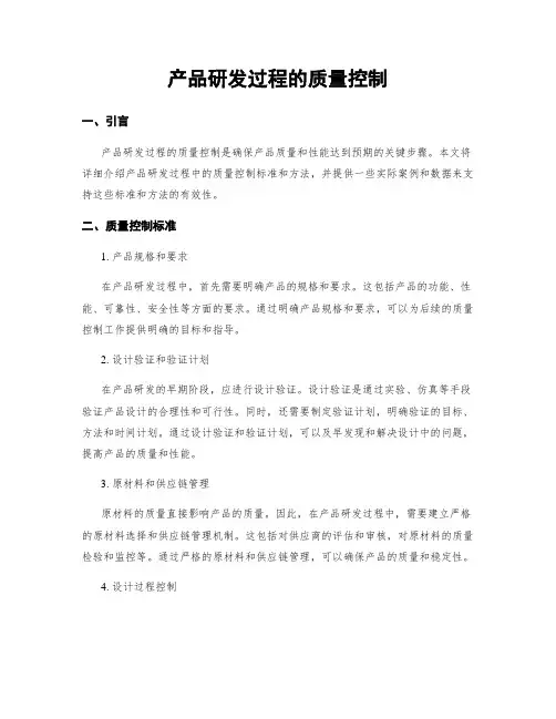 产品研发过程的质量控制