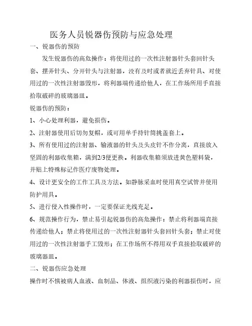 医务人员锐器伤预防与应急处理