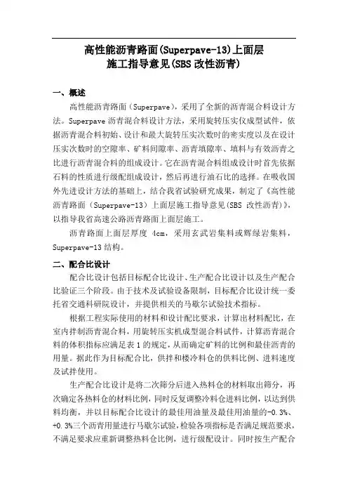 高性能沥青路面(superpave-13)上面层施工指导意见
