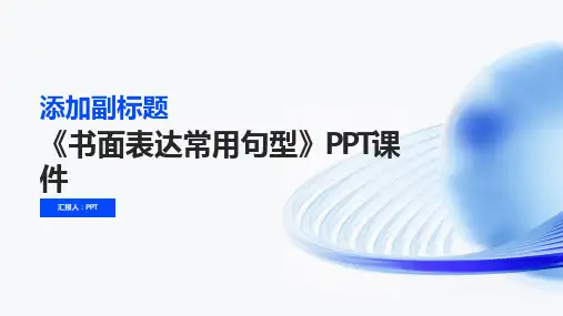 《书面表达常用句型》课件