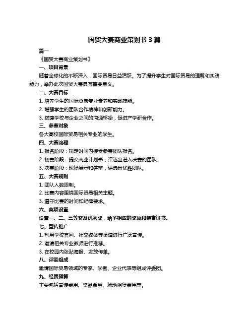 国贸大赛商业策划书3篇