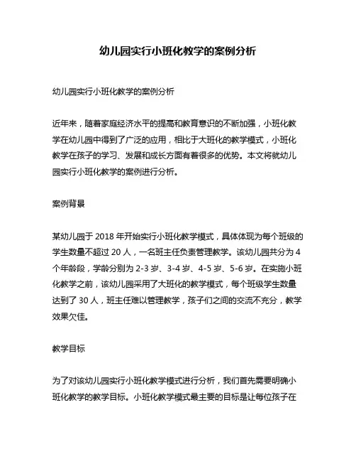 幼儿园实行小班化教学的案例分析
