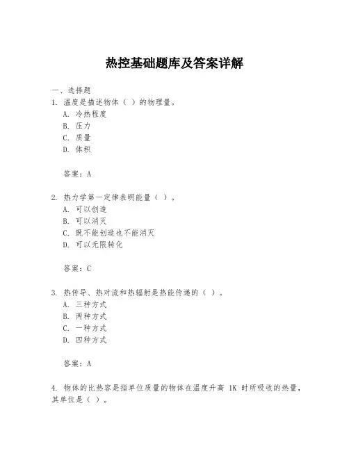 热控基础题库及答案详解
