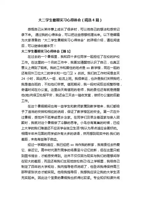 大二学生暑期实习心得体会（精选4篇）