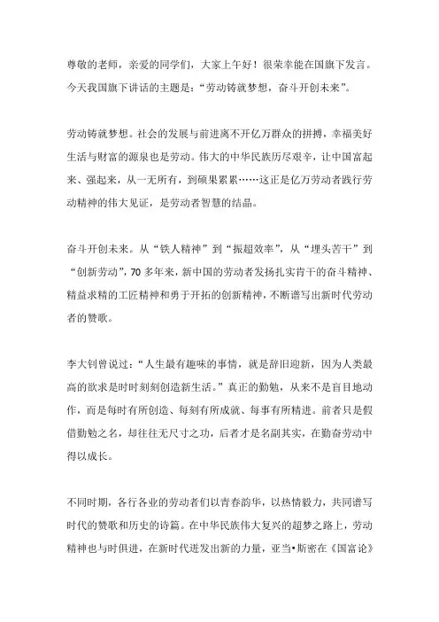 国旗下演讲-----劳动铸就梦想,奋斗开创未来