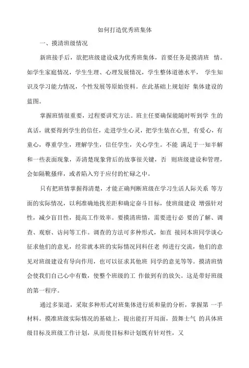 如何打造优秀班集体