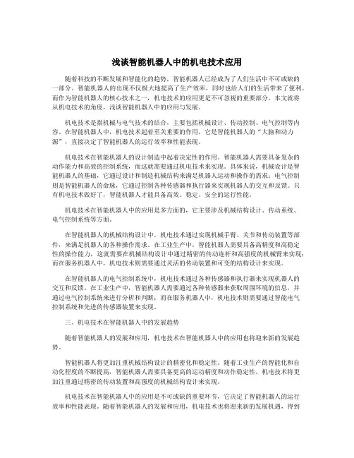 浅谈智能机器人中的机电技术应用