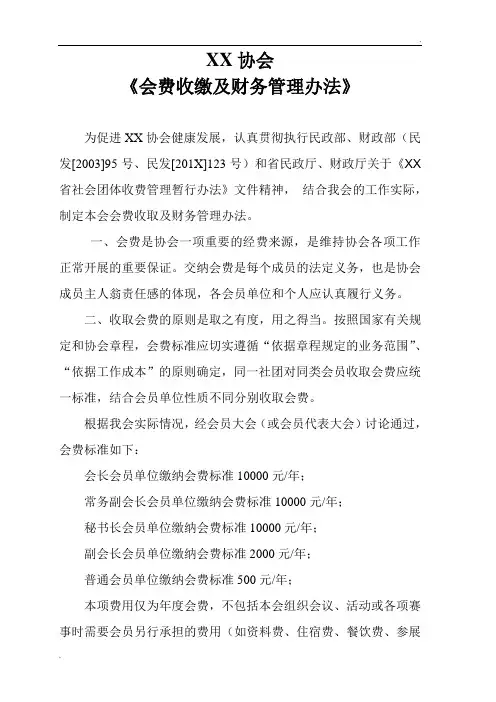 XX协会《会费收缴及财务管理办法》