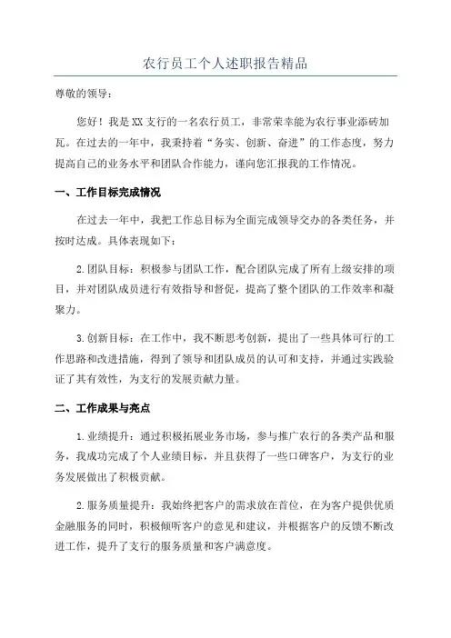 农行员工个人述职报告精品