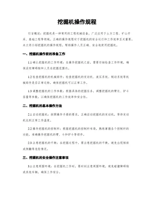 挖掘机操作规程