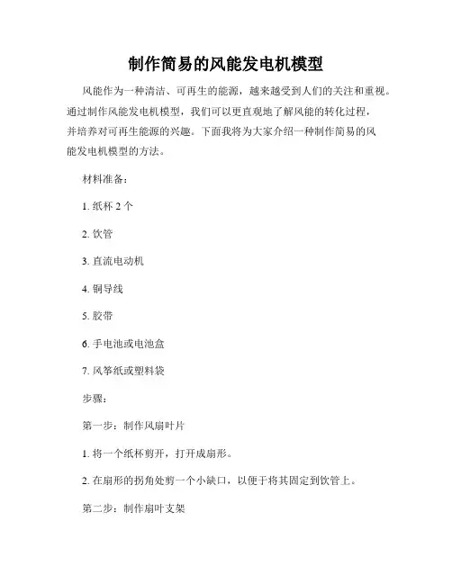 制作简易的风能发电机模型