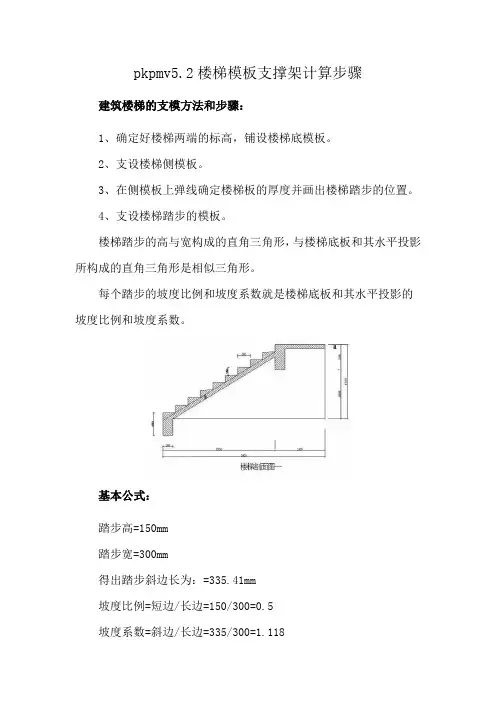 pkpmv5.2楼梯模板支撑架计算步骤