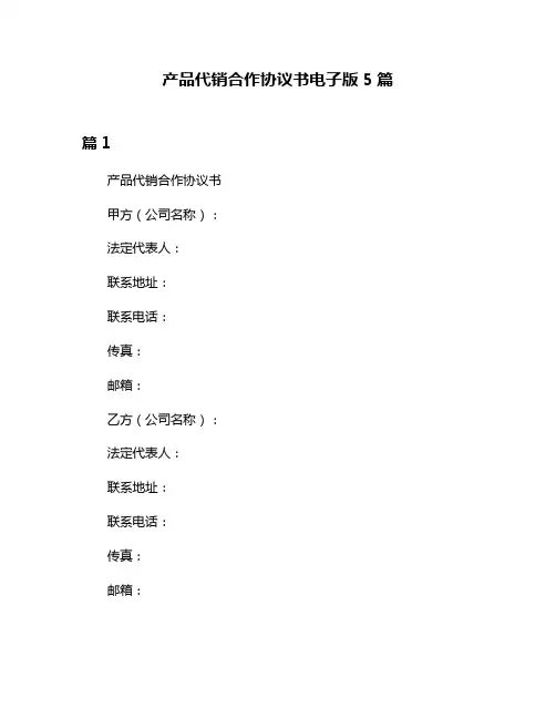 产品代销合作协议书电子版5篇