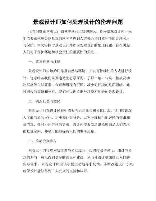 景观设计师如何处理设计的伦理问题