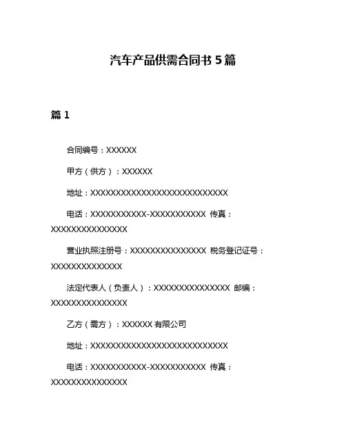 汽车产品供需合同书5篇