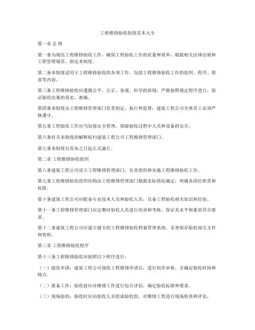 工程维修验收制度范本大全