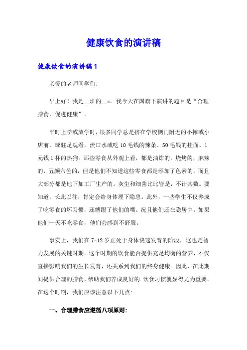 健康饮食的演讲稿