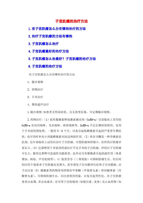 子宫肌瘤的治疗方法