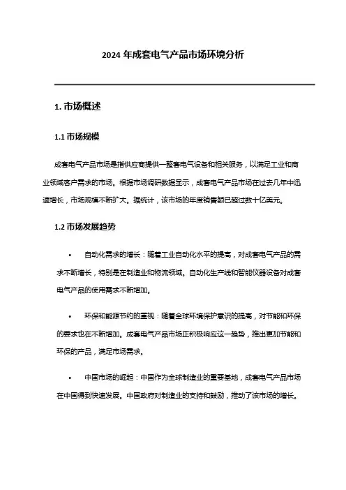 2024年成套电气产品市场环境分析