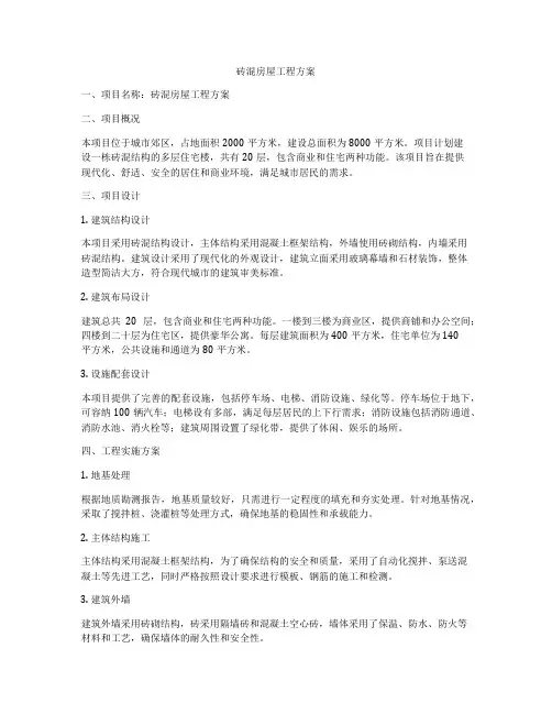 砖混房屋工程方案