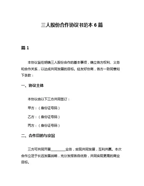 三人股份合作协议书范本6篇