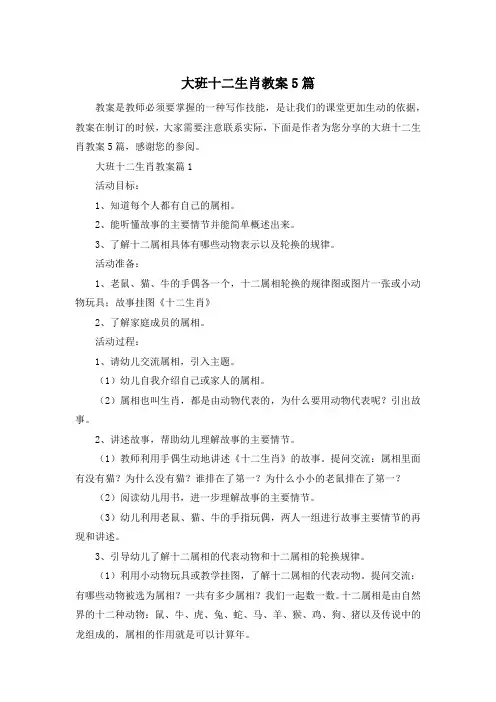 大班十二生肖教案5篇
